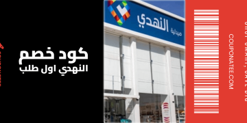 كود خصم النهدي اول طلب